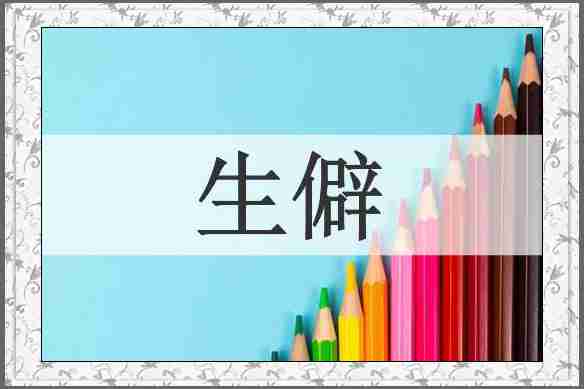 生僻
