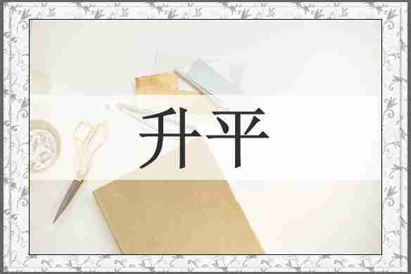 升平