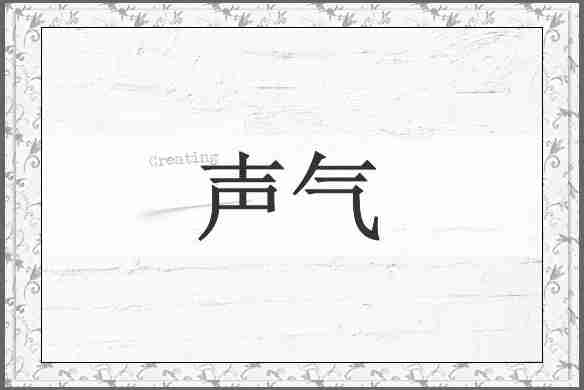 声气