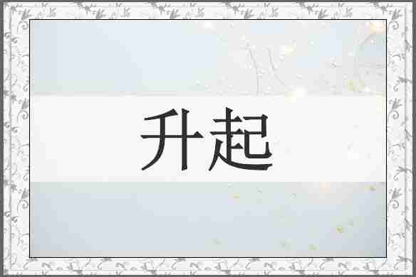 升起