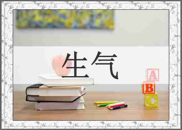 生气