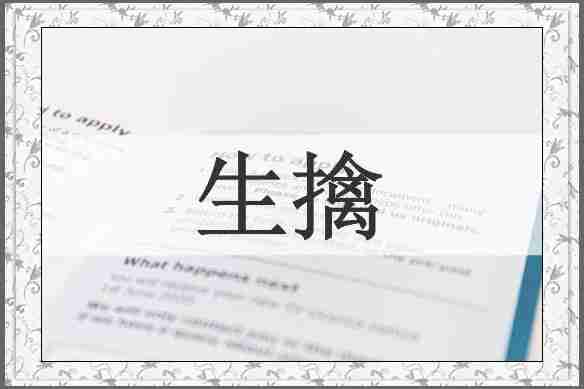 生擒