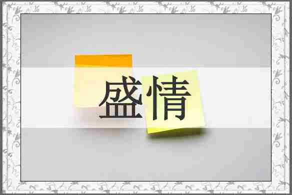 盛情