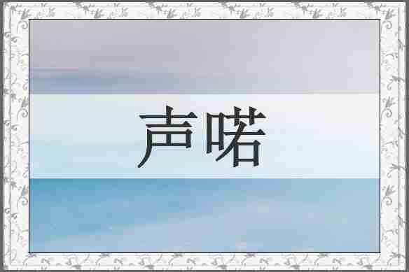 声喏