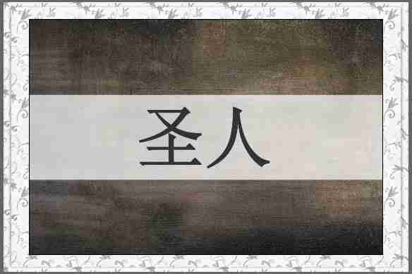 圣人