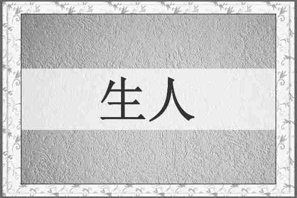 生人