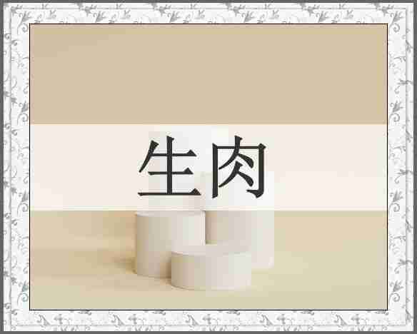 生肉