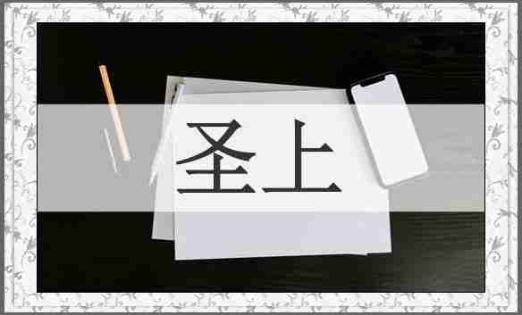 圣上