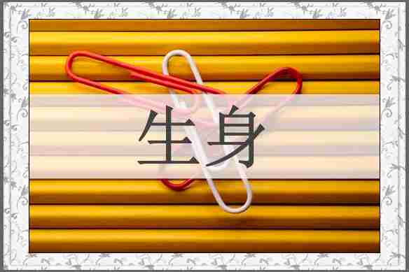 生身