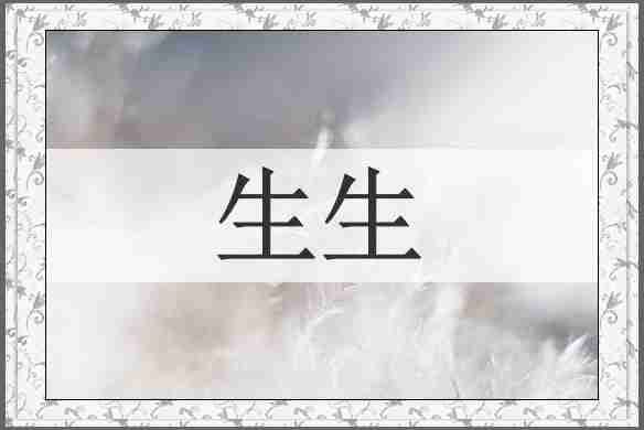 生生