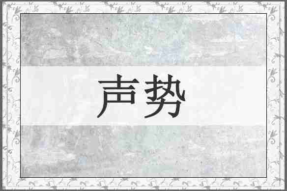 声势