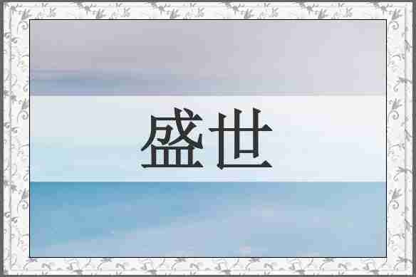 盛世