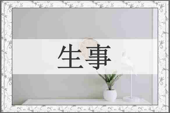 生事