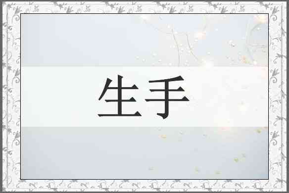 生手