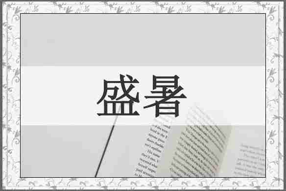 盛暑
