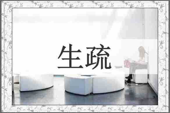 生疏