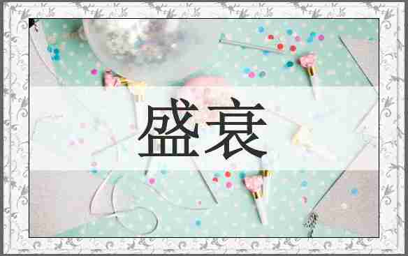 盛衰