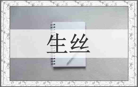 生丝