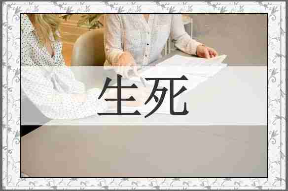 生死