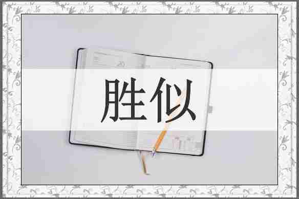 胜似