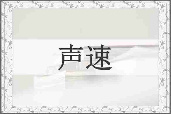 声速