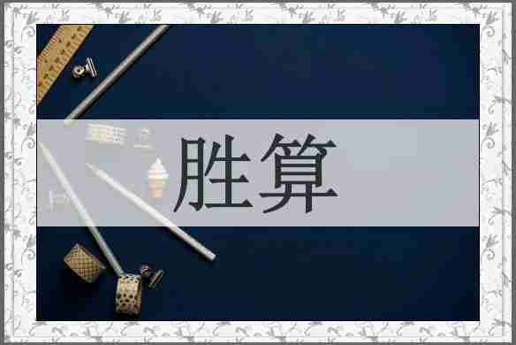 胜算