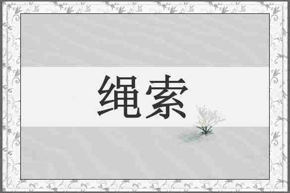 绳索