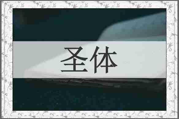 圣体