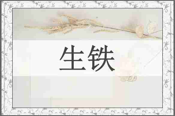 生铁