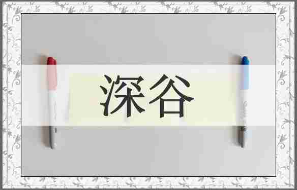 深谷