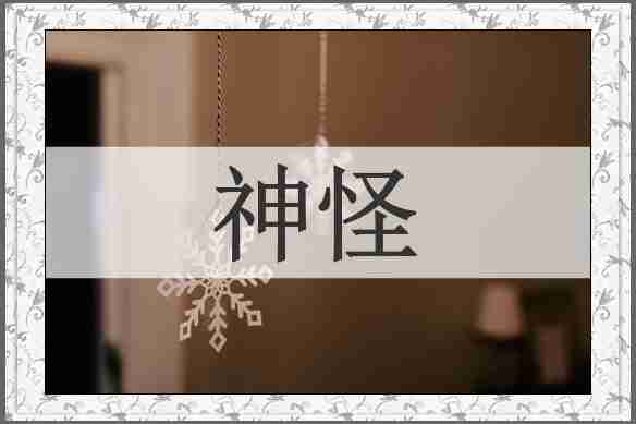 神怪