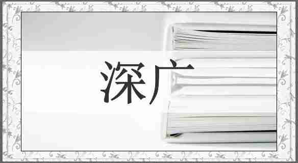 深广