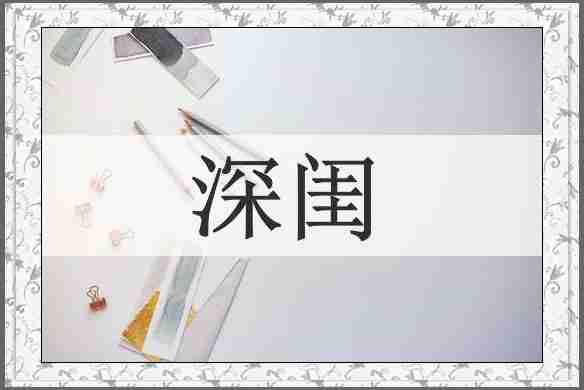 深闺