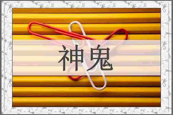 神鬼