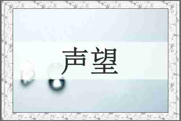 声望