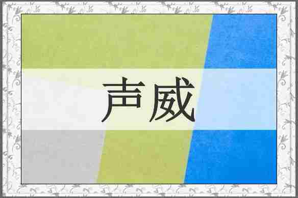 声威