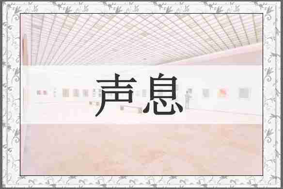 声息
