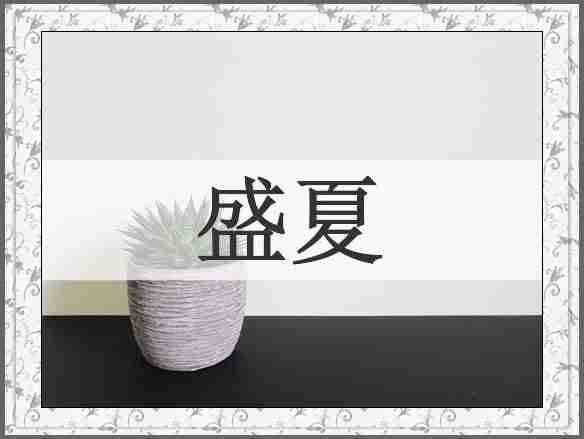 盛夏