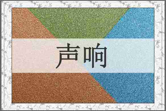 声响