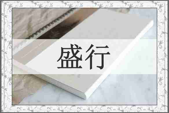 盛行