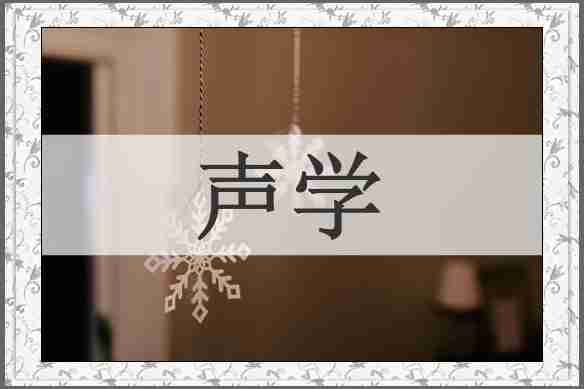 声学