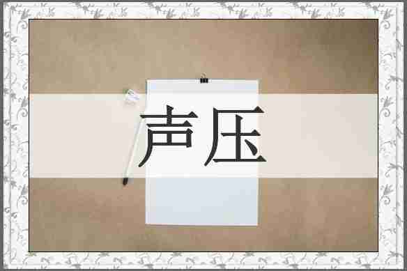 声压