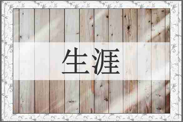 生涯