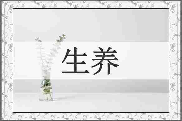 生养