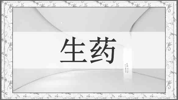生药