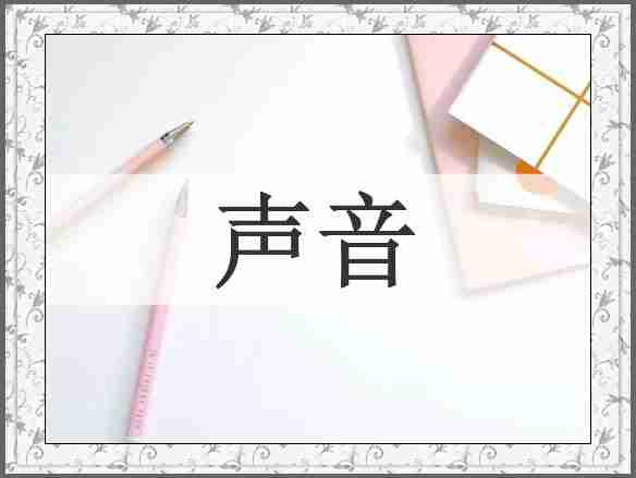声音