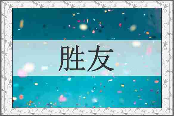 胜友