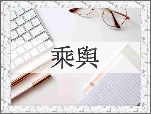 乘舆