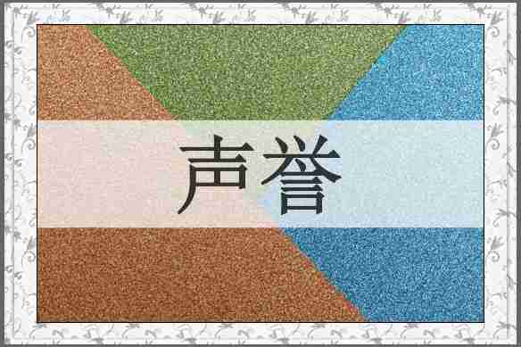声誉