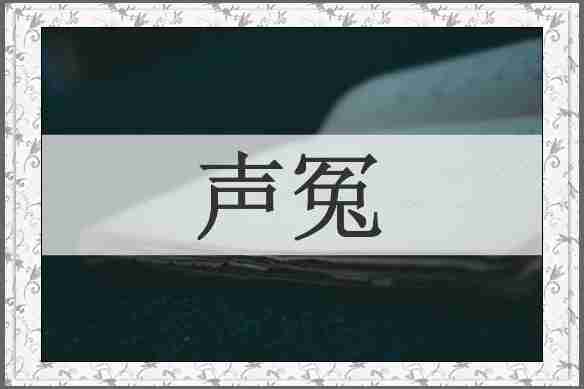 声冤